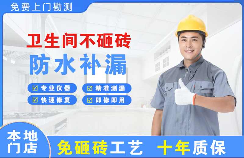 宝应卫生间不砸砖修补漏水